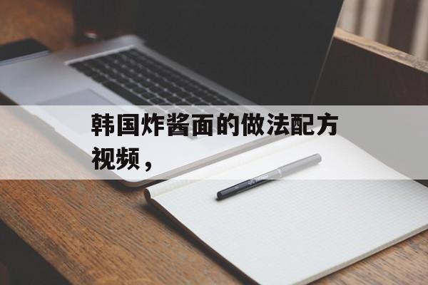 韩国炸酱面的做法配方视频，-第1张图片-