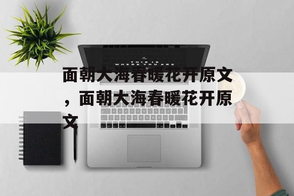 面朝大海春暖花开原文，面朝大海春暖花开原文-第1张图片-