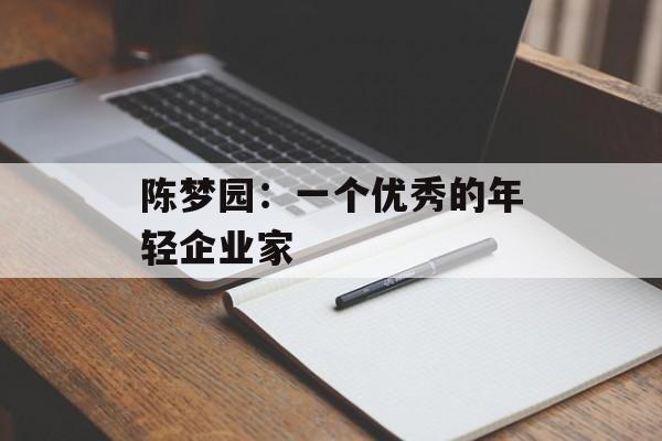 陈梦园：一个优秀的年轻企业家-第1张图片-