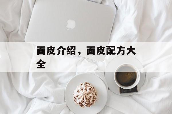 面皮介绍，面皮配方大全-第1张图片-