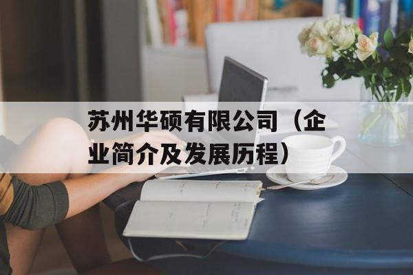苏州华硕有限公司（企业简介及发展历程）-第1张图片-