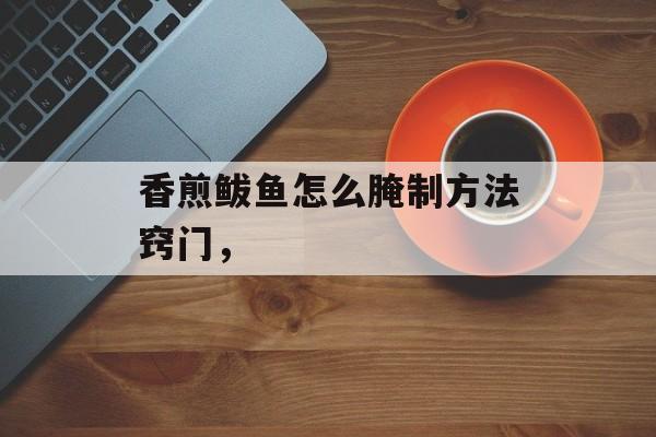 香煎鲅鱼怎么腌制方法窍门，-第1张图片-