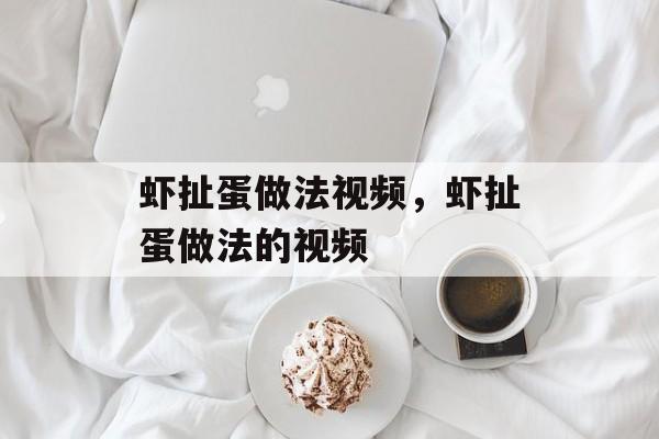 虾扯蛋做法视频，虾扯蛋做法的视频-第1张图片-