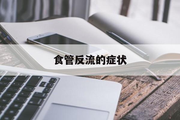 食管反流的症状-第1张图片-
