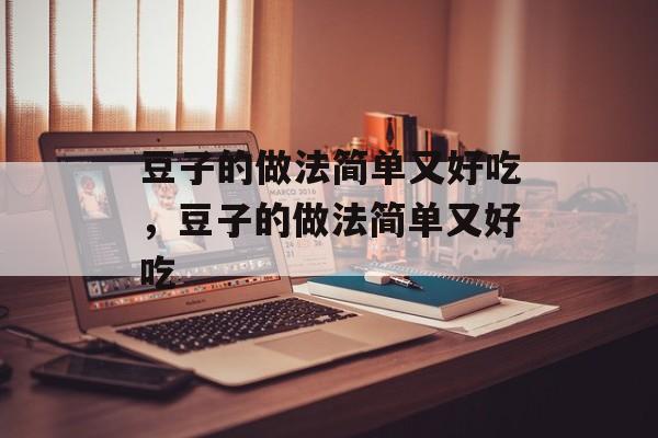 豆子的做法简单又好吃，豆子的做法简单又好吃-第1张图片-