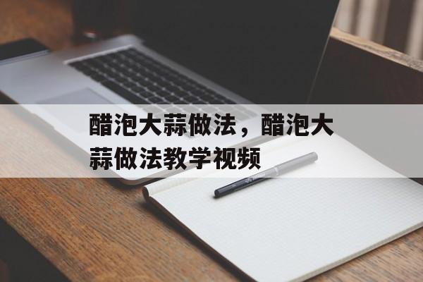醋泡大蒜做法，醋泡大蒜做法教学视频-第1张图片-