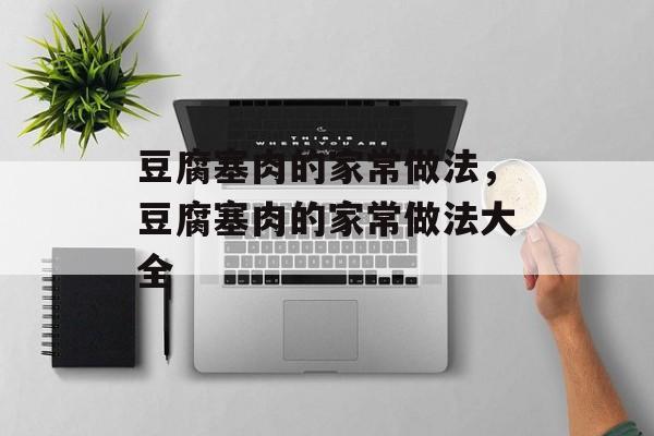 豆腐塞肉的家常做法，豆腐塞肉的家常做法大全-第1张图片-