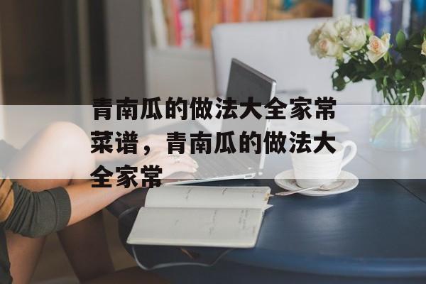 青南瓜的做法大全家常菜谱，青南瓜的做法大全家常-第1张图片-
