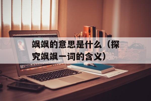 飒飒的意思是什么（探究飒飒一词的含义）-第1张图片-