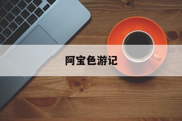 阿宝色游记-第1张图片-