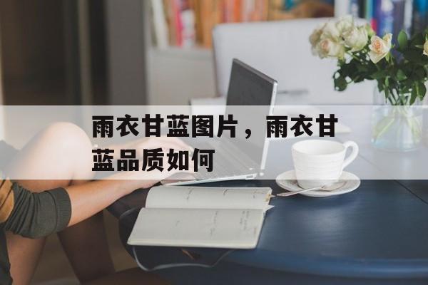 雨衣甘蓝图片，雨衣甘蓝品质如何-第1张图片-