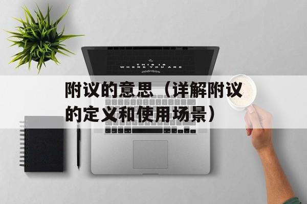 附议的意思（详解附议的定义和使用场景）-第1张图片-