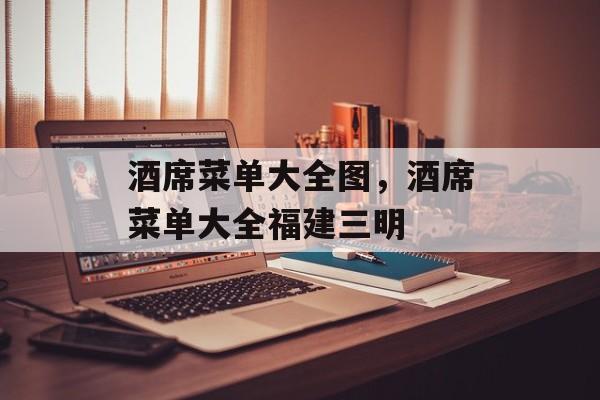 酒席菜单大全图，酒席菜单大全福建三明-第1张图片-