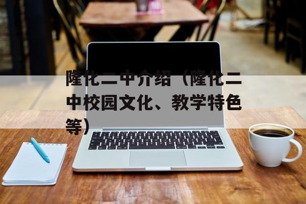 隆化二中介绍（隆化二中校园文化、教学特色等）-第1张图片-