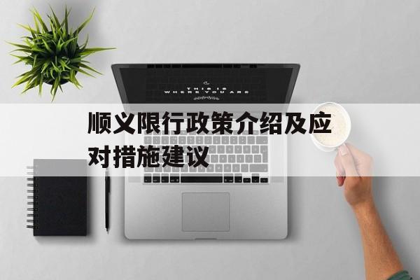 顺义限行政策介绍及应对措施建议-第1张图片-