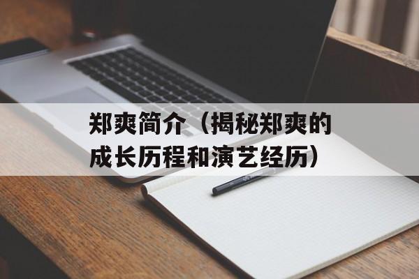 郑爽简介（揭秘郑爽的成长历程和演艺经历）-第1张图片-