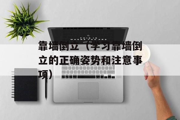 靠墙倒立（学习靠墙倒立的正确姿势和注意事项）-第1张图片-