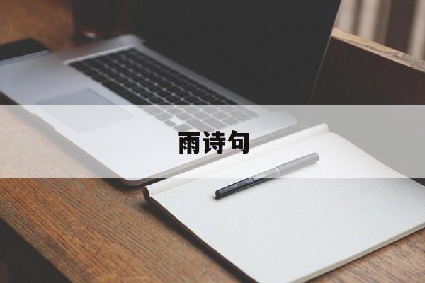 雨诗句-第1张图片-
