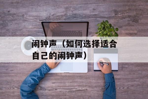 闹钟声（如何选择适合自己的闹钟声）-第1张图片-
