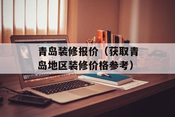 青岛装修报价（获取青岛地区装修价格参考）-第1张图片-
