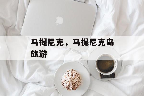 马提尼克，马提尼克岛旅游-第1张图片-