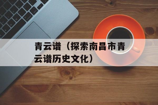 青云谱（探索南昌市青云谱历史文化）-第1张图片-
